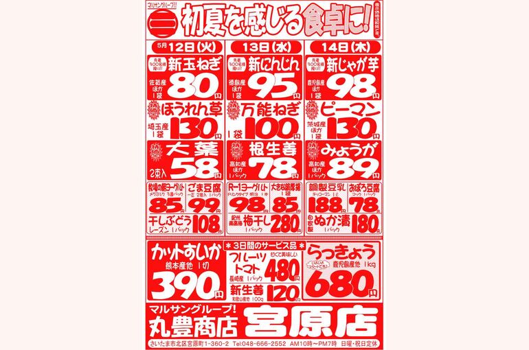 マルサンの目玉情報