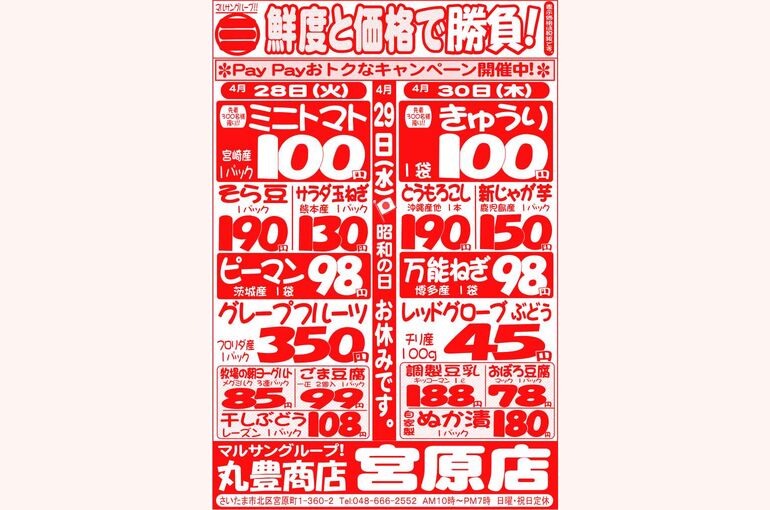 マルサンの目玉情報