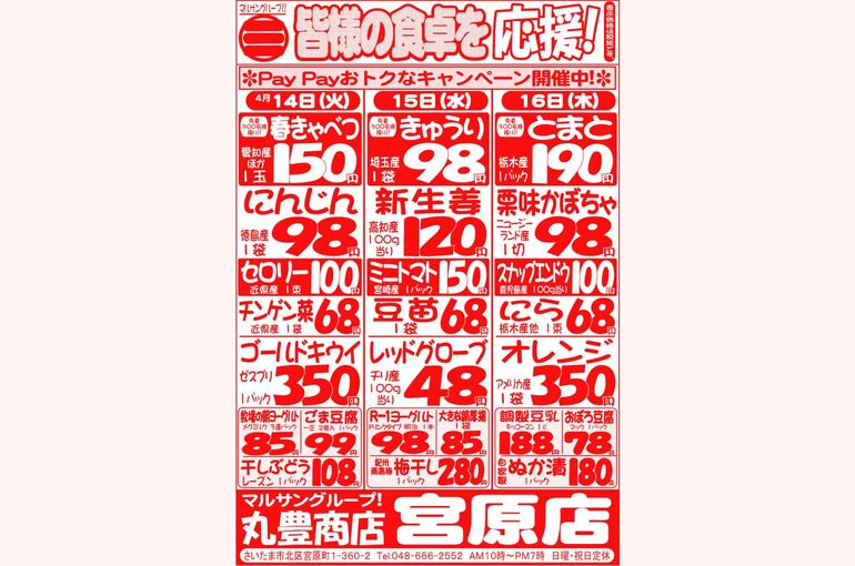 マルサンの目玉情報