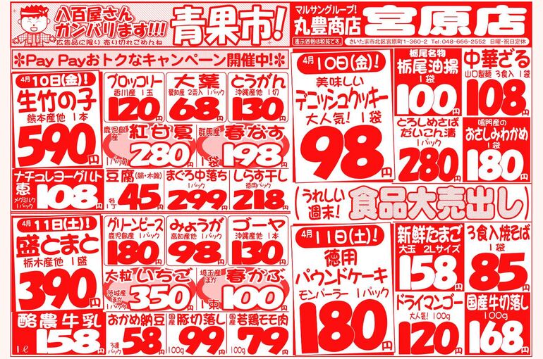 マルサンの目玉情報