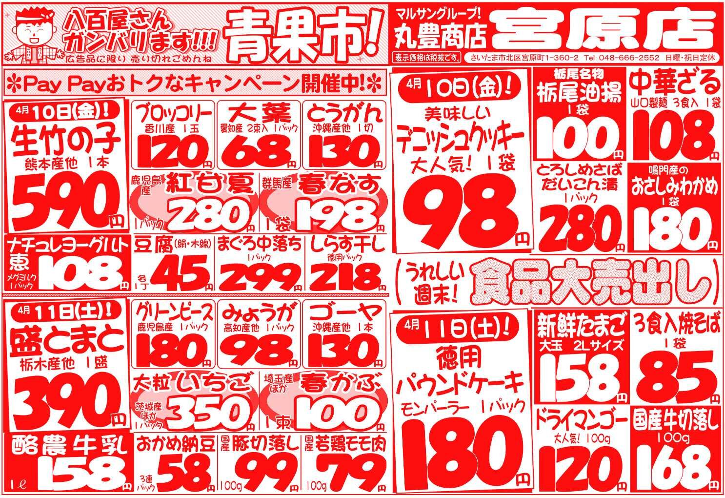 マルサンの目玉情報