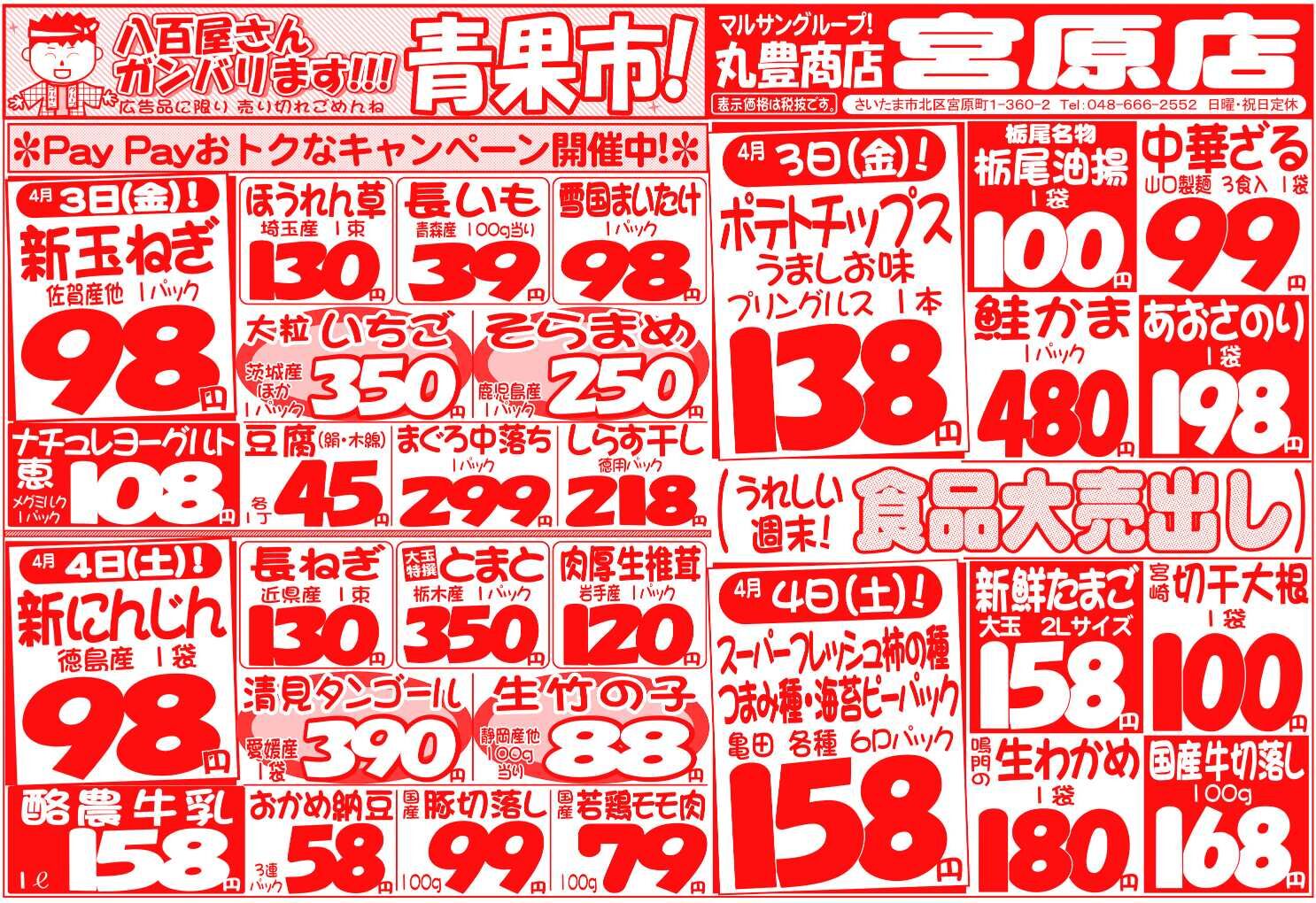 マルサンの目玉情報