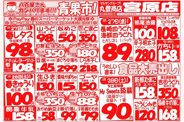 マルサンの目玉情報
