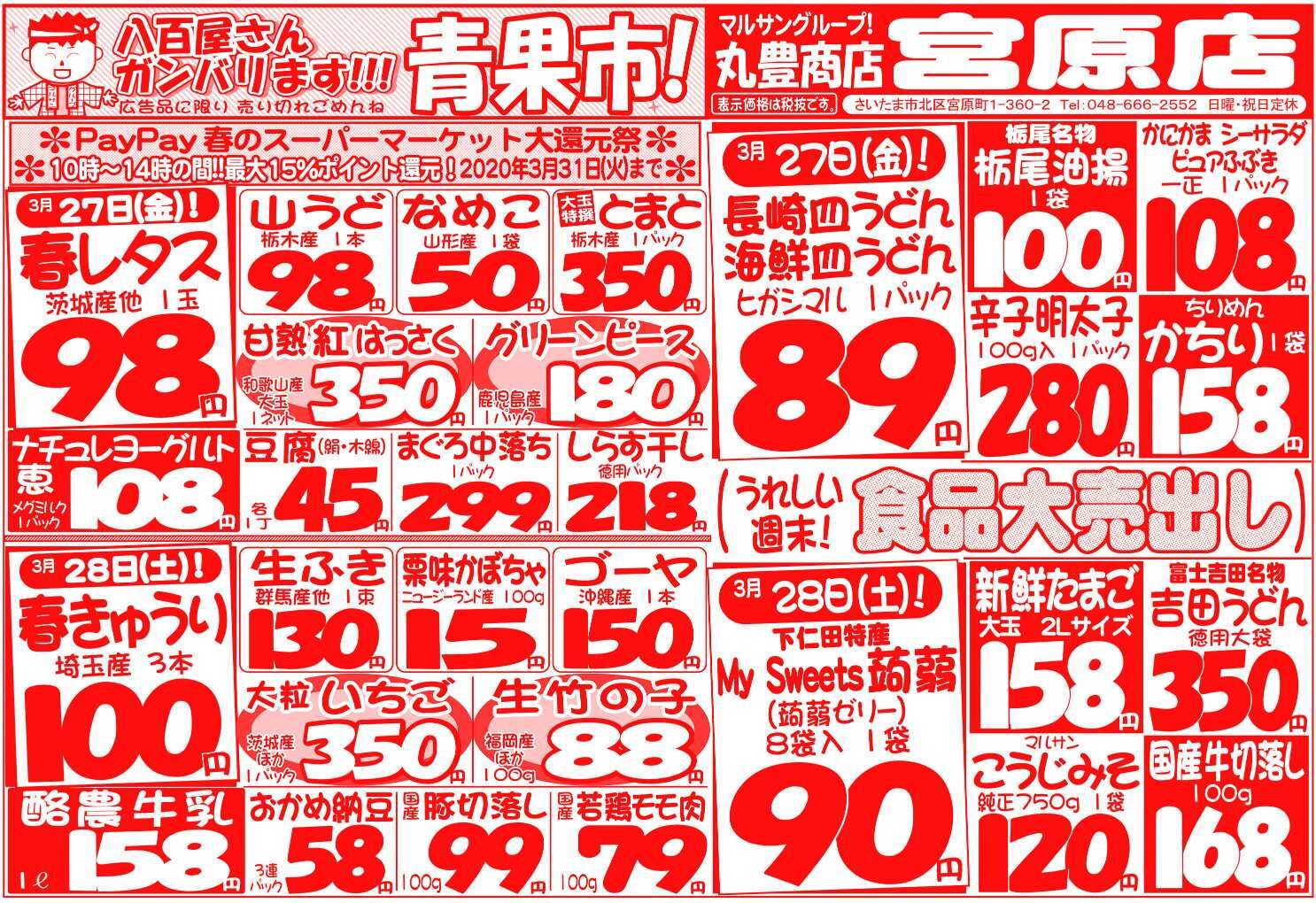 マルサンの目玉情報
