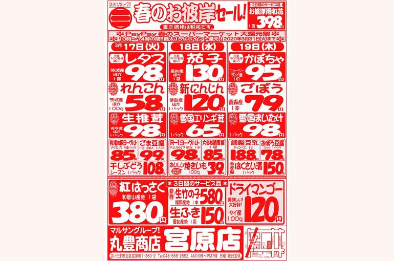 マルサンの目玉情報