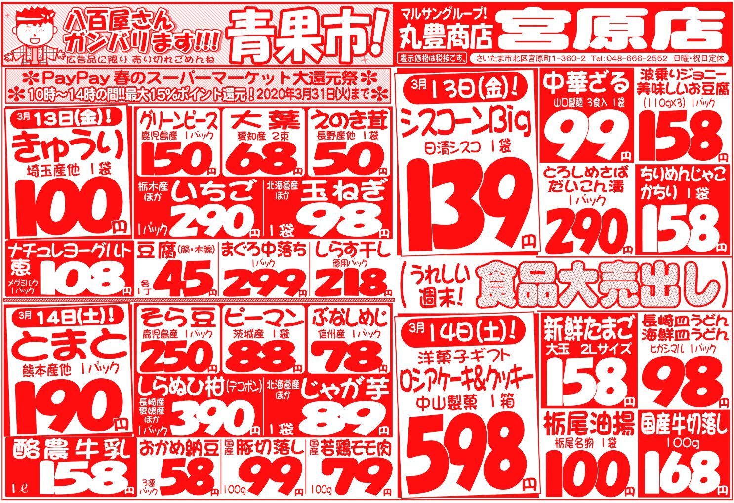 マルサンの目玉情報