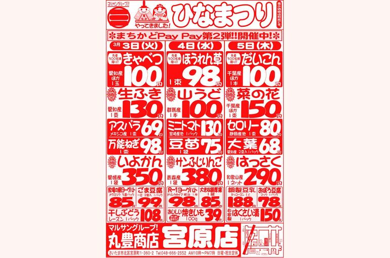 マルサンの目玉情報