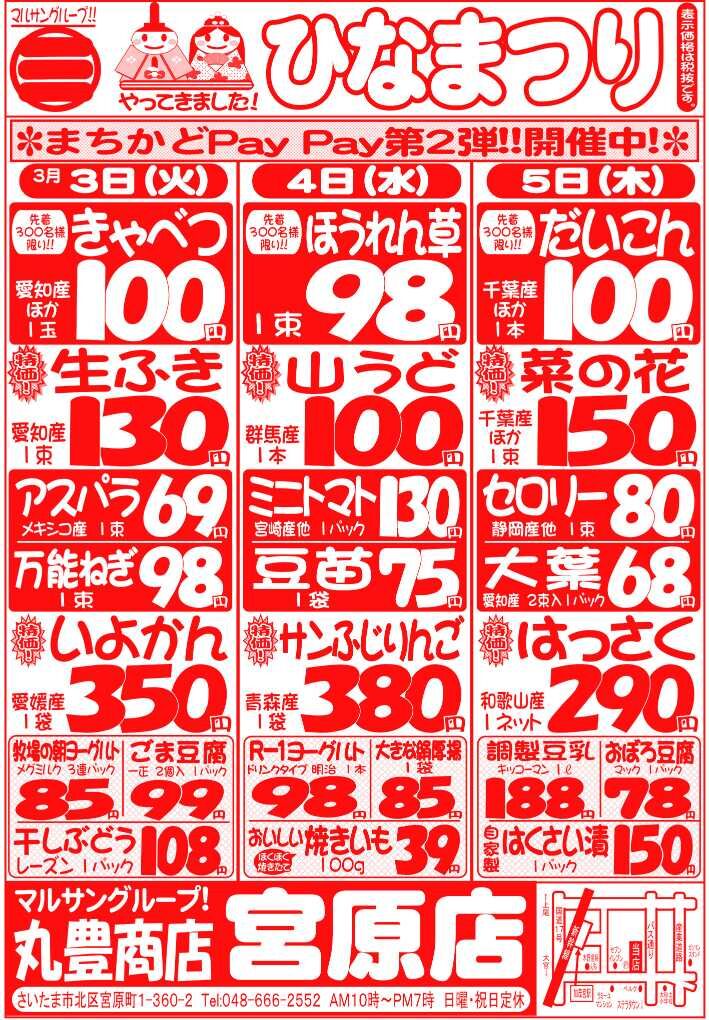 マルサンの目玉情報