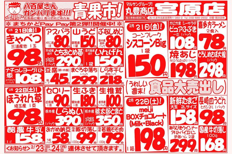 マルサンの目玉情報