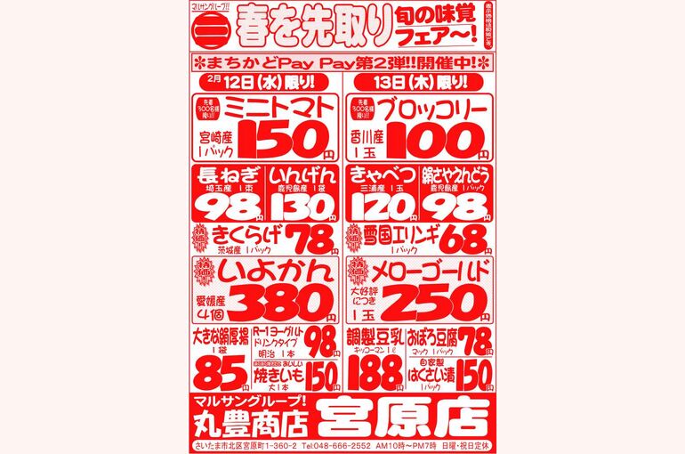 マルサンの目玉情報
