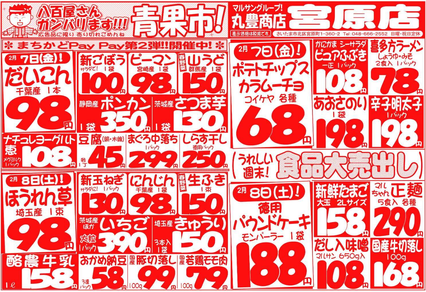 マルサンの目玉情報