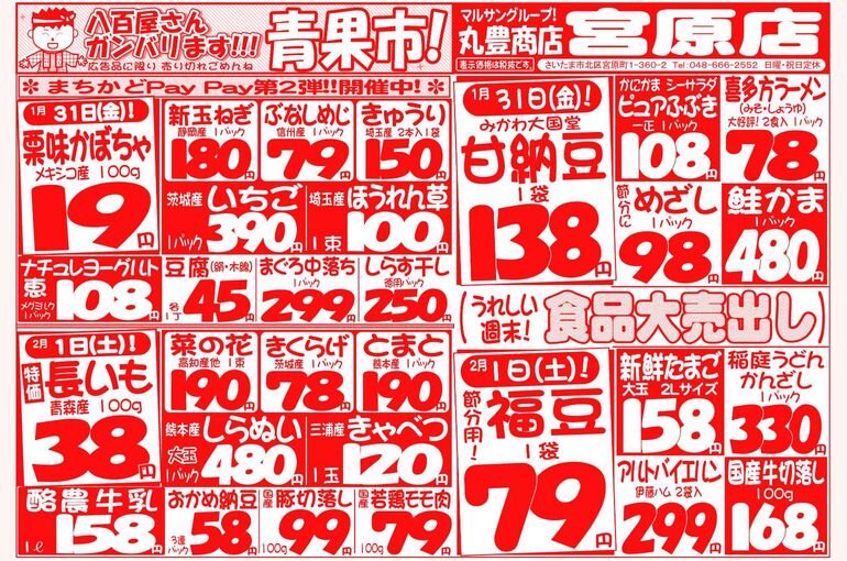 マルサンの目玉情報