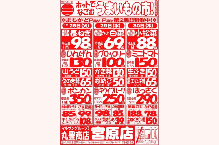 マルサンの目玉情報