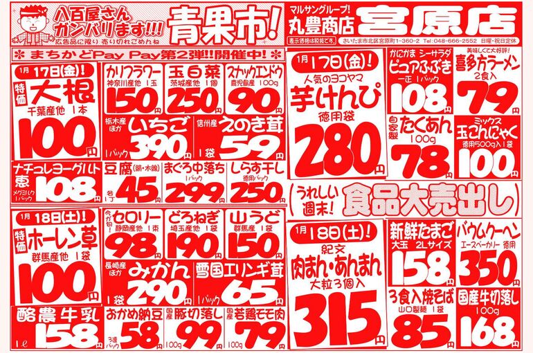 マルサンの目玉情報