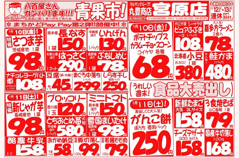 マルサンの目玉情報