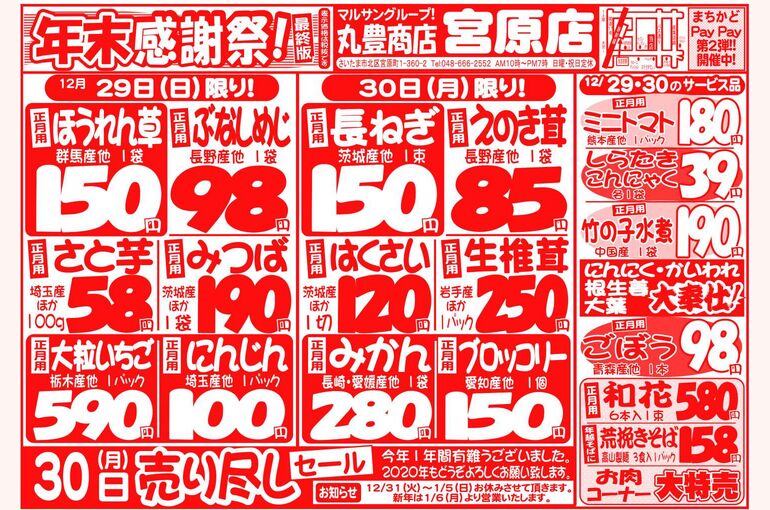 マルサンの目玉情報