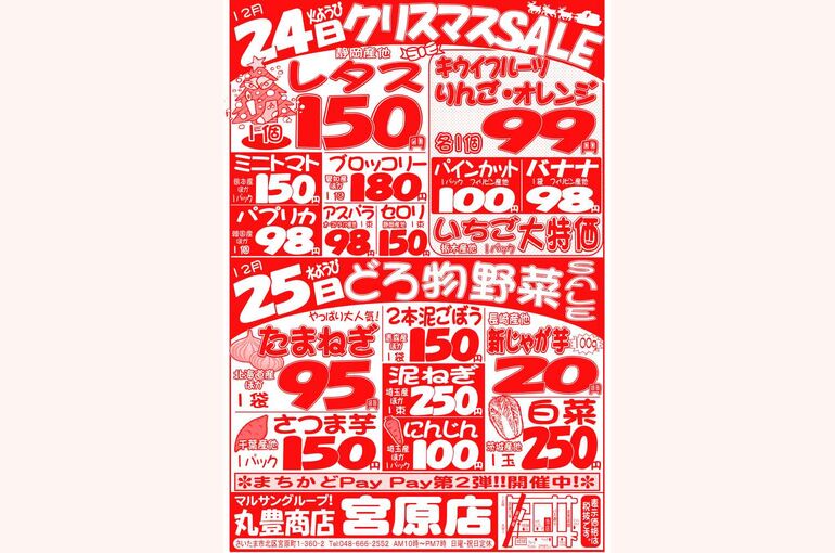 マルサンの目玉情報