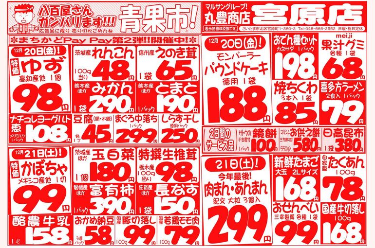 マルサンの目玉情報