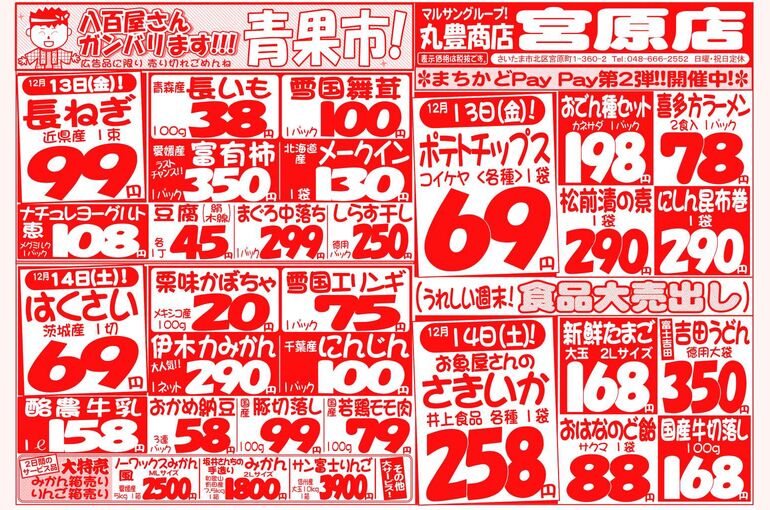 マルサンの目玉情報