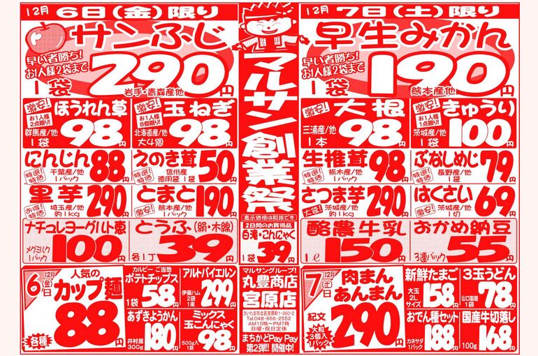 マルサンの目玉情報