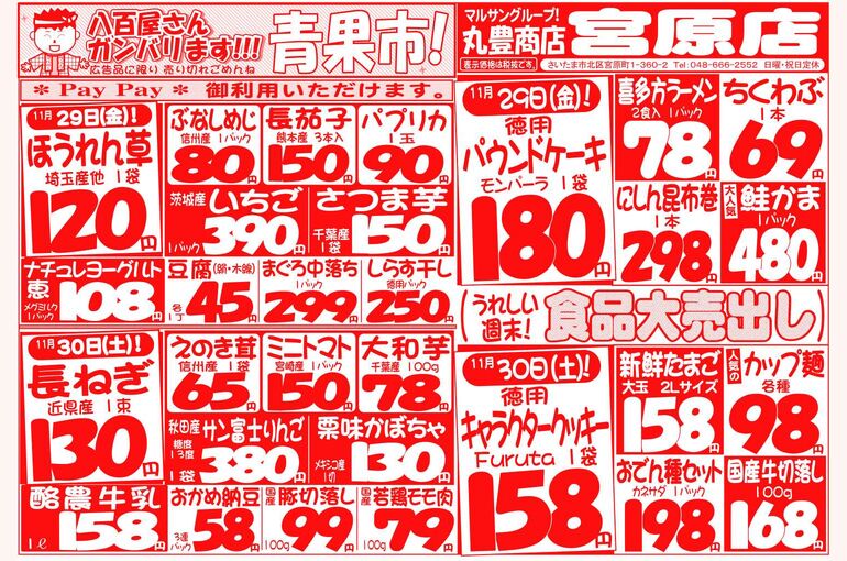 マルサンの目玉情報