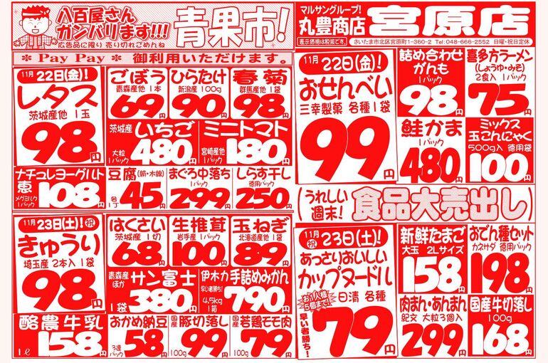 マルサンの目玉情報