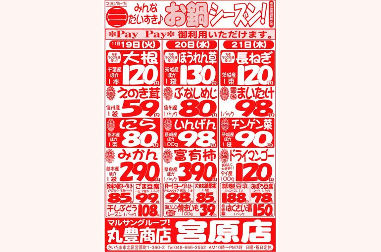 マルサンの目玉情報