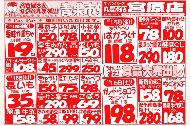 マルサンの目玉情報