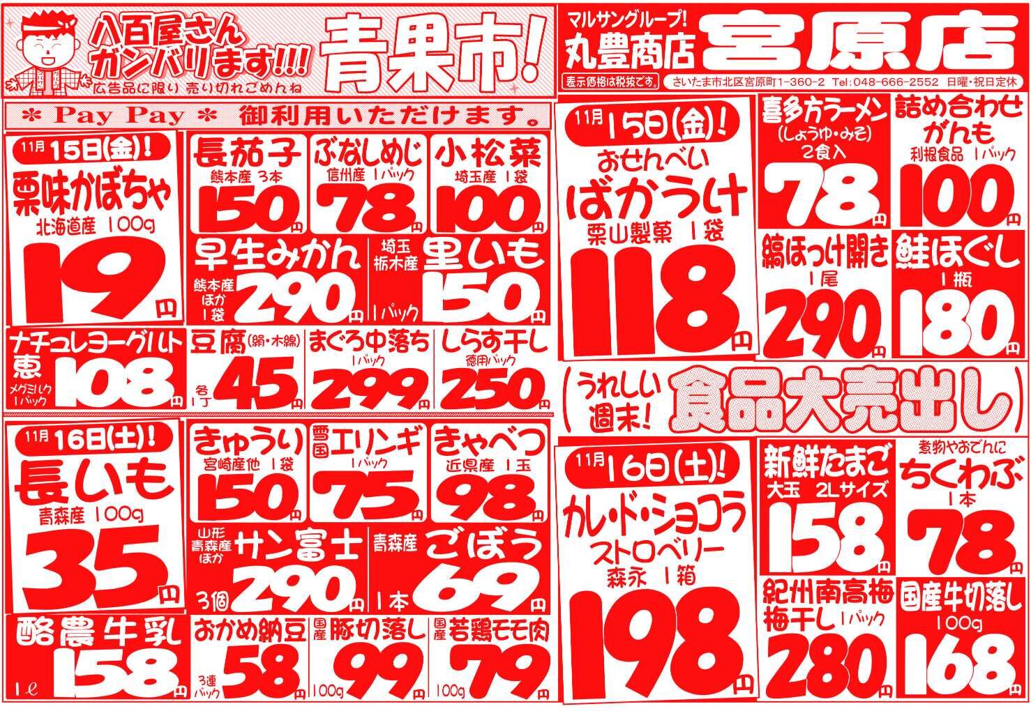 マルサンの目玉情報