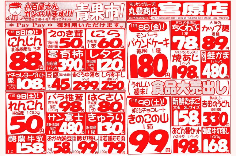 マルサンの目玉情報