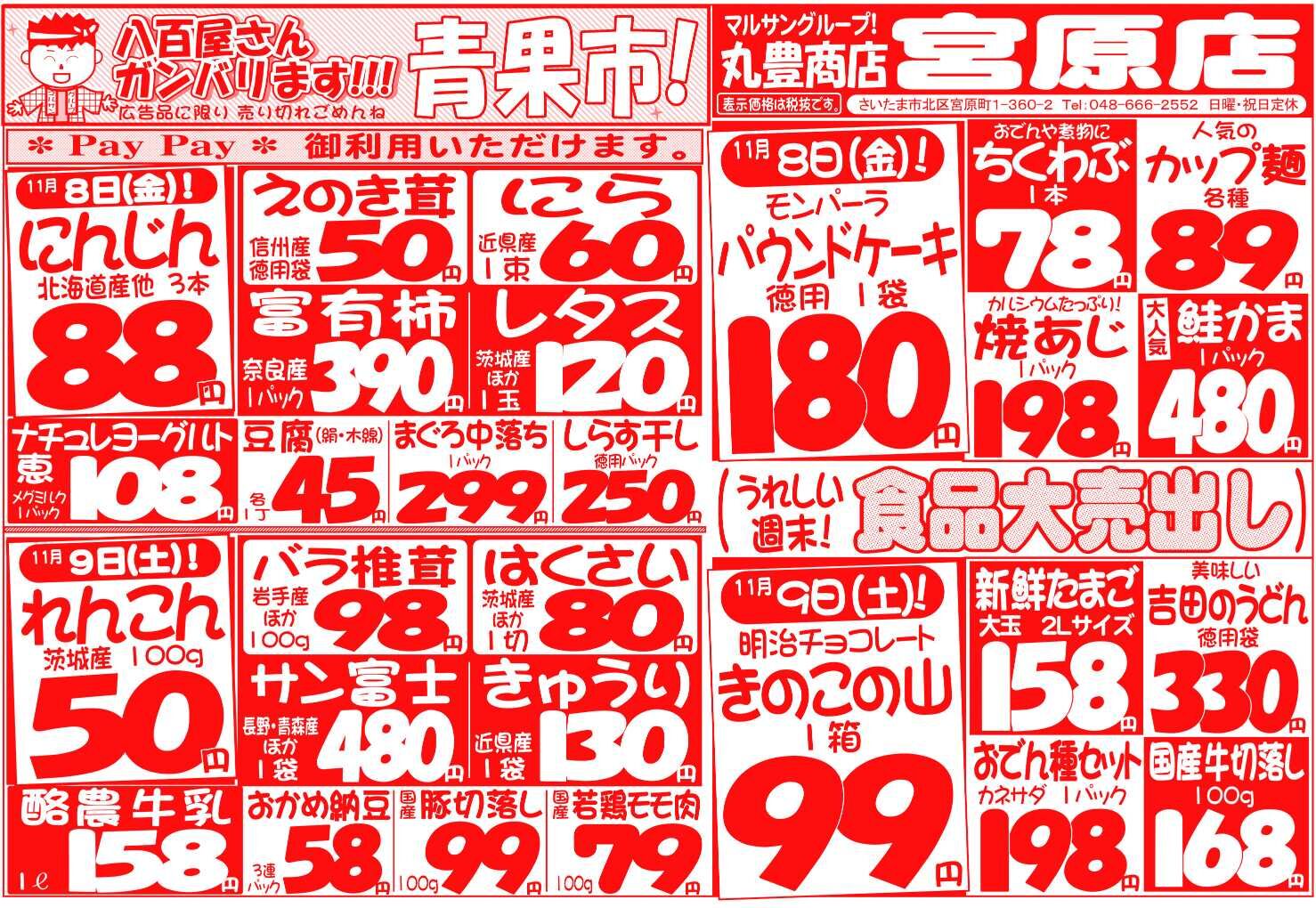 マルサンの目玉情報