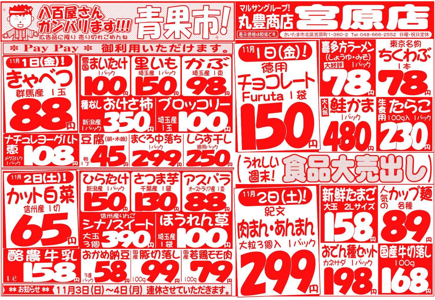 マルサンの目玉情報
