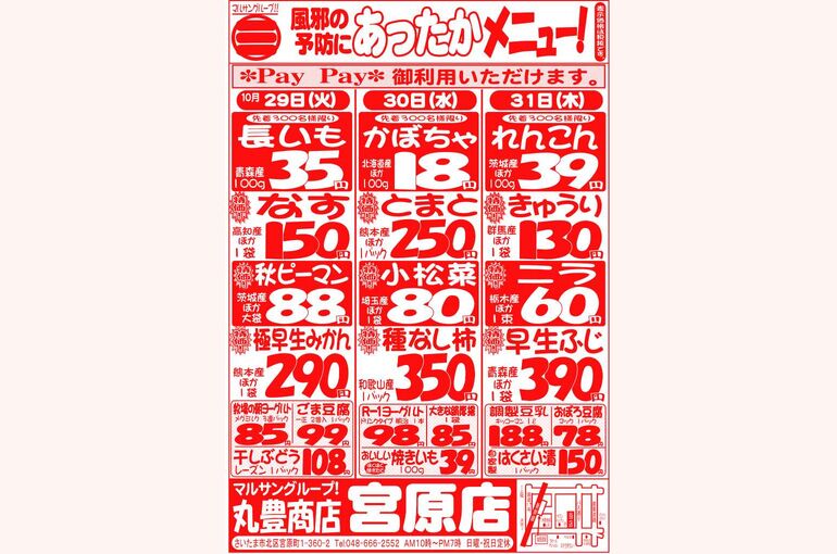 マルサンの目玉情報