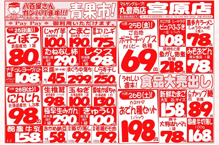 マルサンの目玉情報