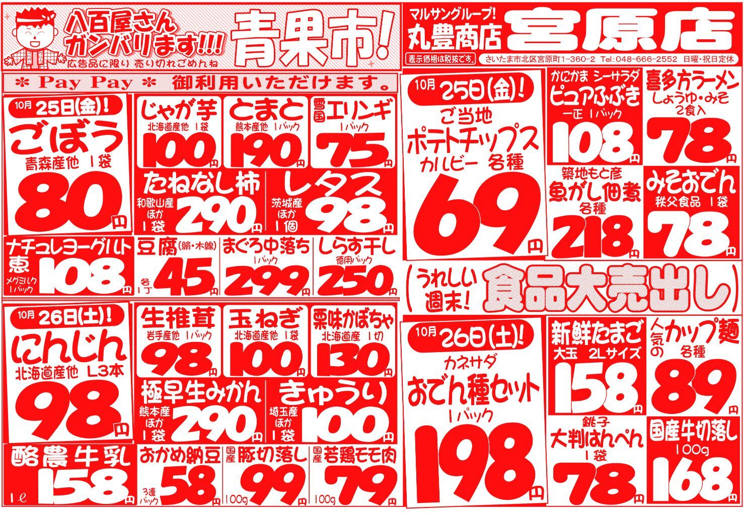 マルサンの目玉情報
