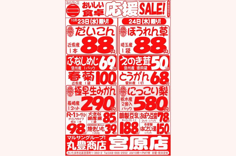 マルサンの目玉情報