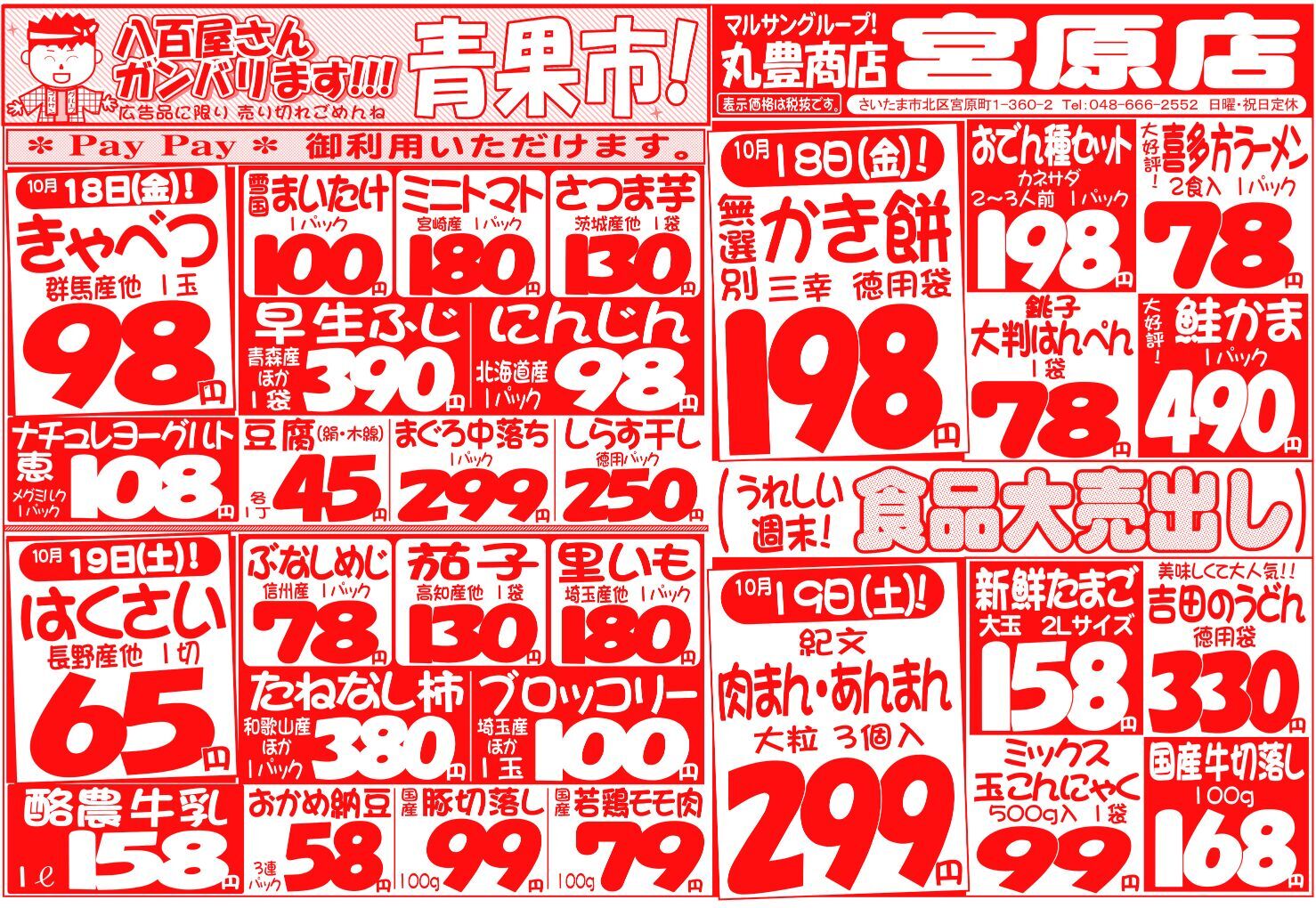 マルサンの目玉情報