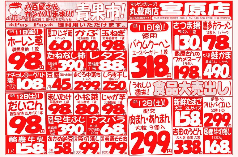 マルサンの目玉情報