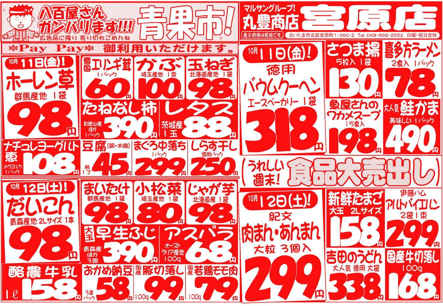 マルサンの目玉情報