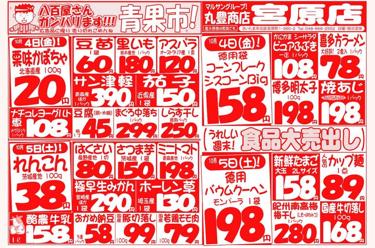 マルサンの目玉情報