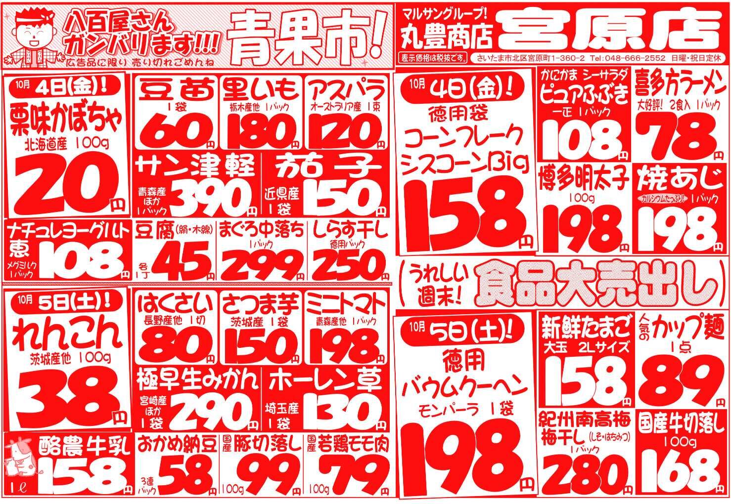 マルサンの目玉情報