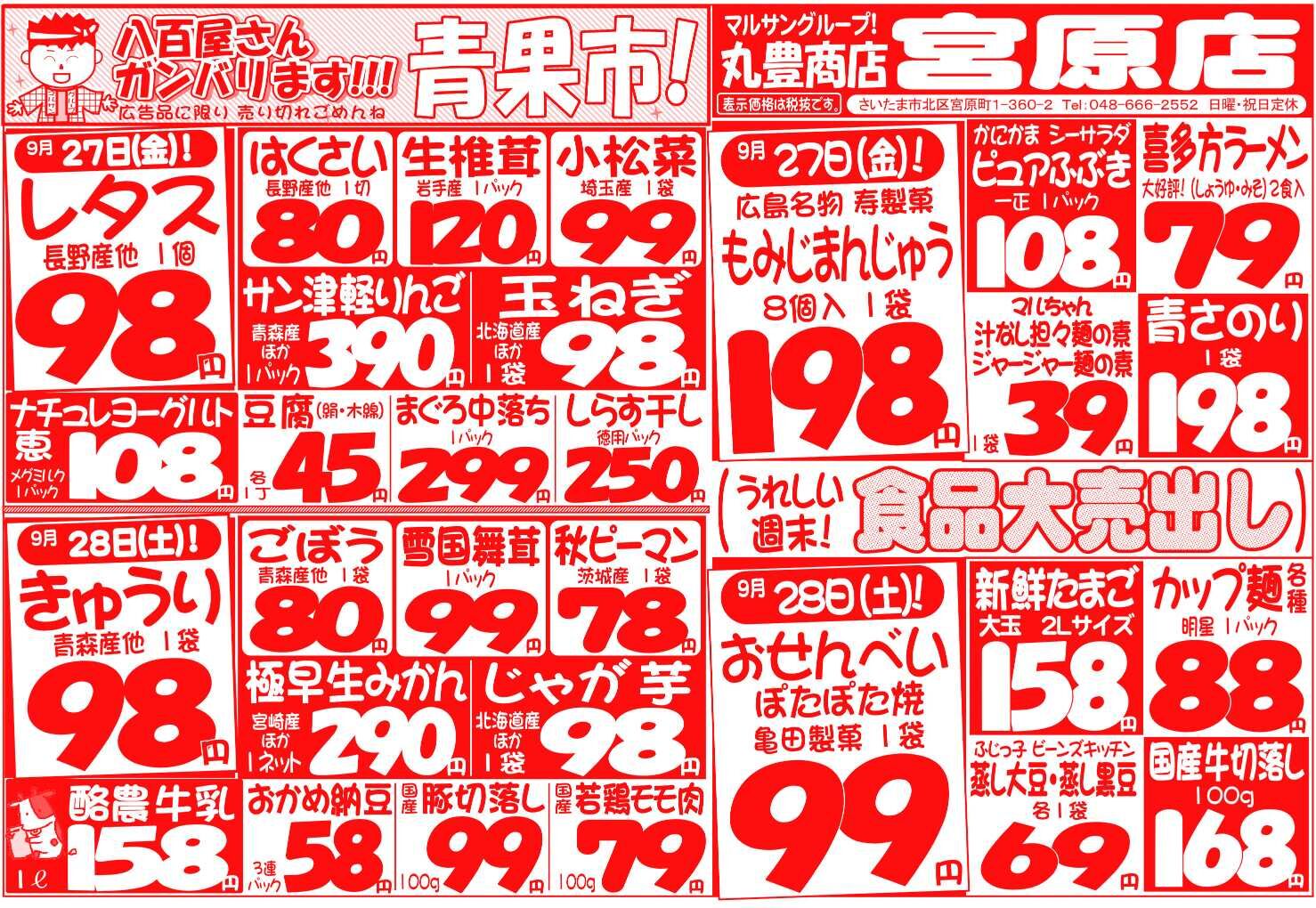 マルサンの目玉情報