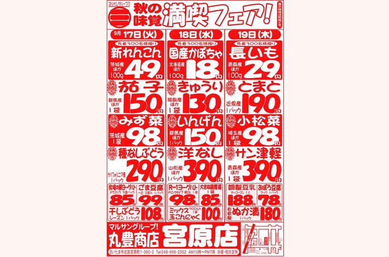 マルサンの目玉情報