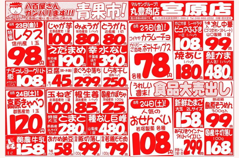 マルサンの目玉情報