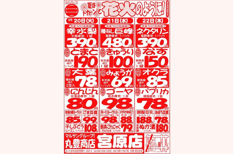 マルサンの目玉情報
