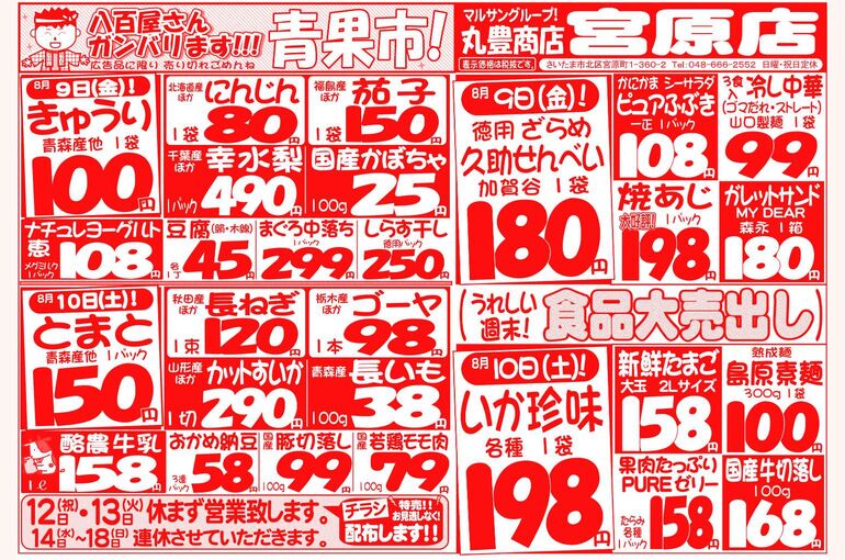 マルサンの目玉情報
