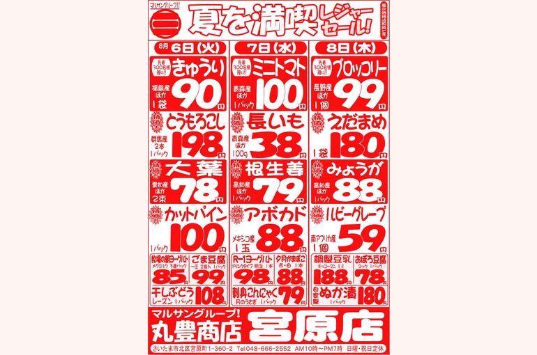 マルサンの目玉情報