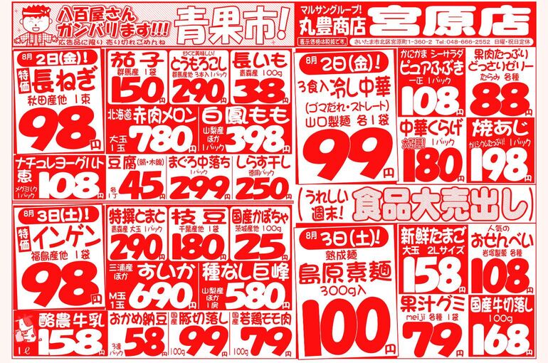 マルサンの目玉情報