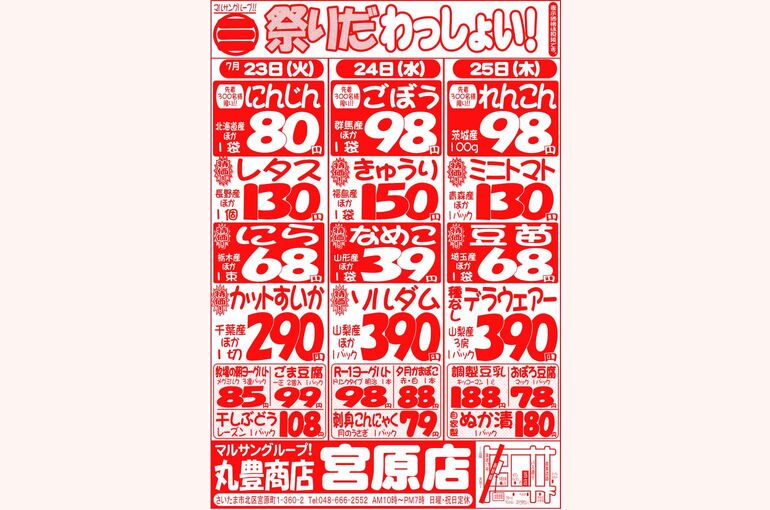 マルサンの目玉情報