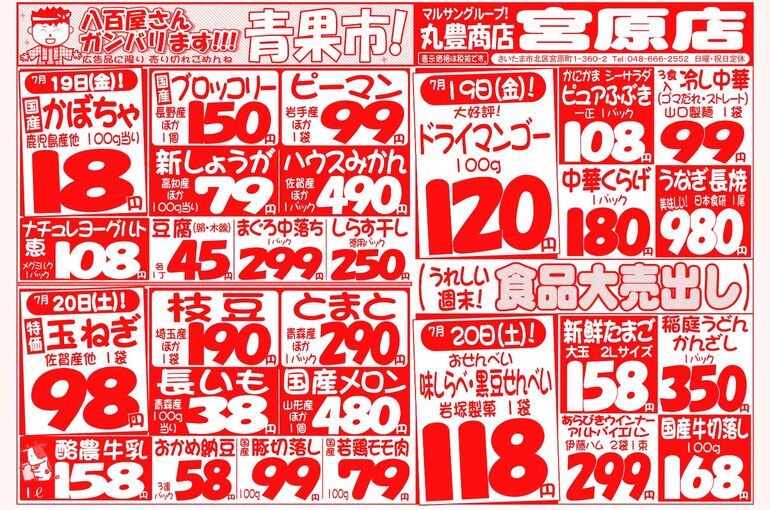 マルサンの目玉情報